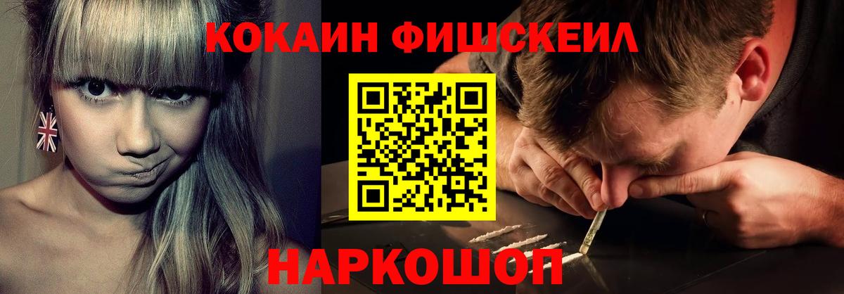 Cocaine FishScale  Кокаин  Ликино-Дулёво  Кокаин 97%  Вход с VPN 