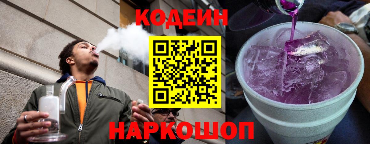 Кодеин Purple Drank Ликино-Дулёво